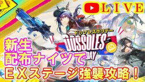 【アークナイツ】ドッソレスホリデー ＥＸステージ強襲作戦攻略 新生配布ナイツぱわー！ 初見さん大歓迎！【明日方舟・Arknights・명일방주】【LIVE・実況】