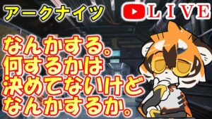 【アークナイツ】なんかしよう。なにする？ 初見さん大歓迎！【明日方舟・Arknights・명일방주】【LIVE・実況】