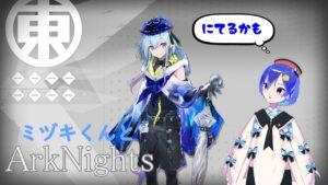 【Arknights/アークナイツ/明日方舟】ミヅキくんお迎えしたのでイベントしてみるなど【Vtuber】