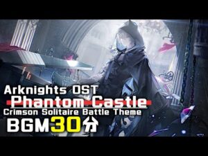 アークナイツ BGM - Phantom Castle/Crimson Solitaire Battle Theme 30min | Arknights/明日方舟 統合戦略 OST