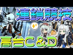 【アークナイツ】高台で行く連鎖競技C＆D【明日方舟/Arknights】