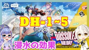 【アークナイツ】DH-1～DH-5 低レアのみ [ドッソレスホリデー]【ARKNIGHTS/明日方舟】