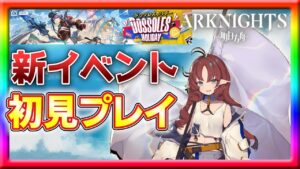 【アークナイツ】DH-2より初見プレイ続き！【ドッソレスホリデー 】