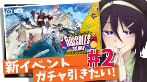 【 アークナイツ 】DH-4~ 新イベント「ドッソレスホリデー」#2⚓🌊【 ゲーム実況 / Vtuber 】
