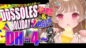 【アークナイツ】どんどんホリデーじゃ無くなっていく🐱🌺 DH-4～攻略＆朗読 SIDE STORY「ドッソレスホリデー」【明日方舟 / Arknights】