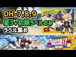 【アークナイツ】ドッソレスホリデー DH-7,8,9 星3+初期ラベルのみ ラベル周回 低レア攻略【Arknights/明日方舟】
