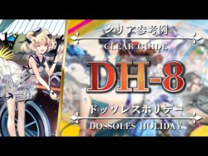 【アークナイツ】DH-8（簡易攻略）低レア6名編成【Arknights | ドッソレスホリデー】