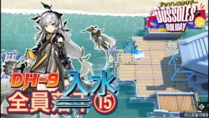 【アークナイツ】強制移動ガチ勢⑮ DH-9