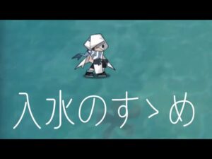 【アークナイツ】入水のすゝめ DH-9