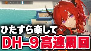 DH-9 楽して3人 高速周回のコツ トリガー解説 ドッソレスホリデー【アークナイツ / Arknights】
