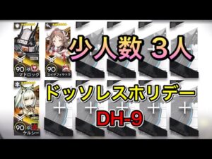 【アークナイツ】DH-9 ドッソレスホリデー 少人数 高レア 3人【Arknights/明日方舟】