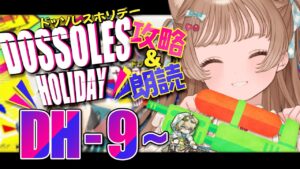 【アークナイツ】いよいよラスボス！甘い夏の二人が超合体？！🐱💕 DH-9～攻略＆朗読 SIDE STORY「ドッソレスホリデー」【明日方舟 / Arknights】