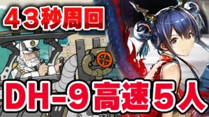DH-9「43秒」楽して5人 高速周回 スルト無し ドッソレスホリデー【アークナイツ / Arknights】