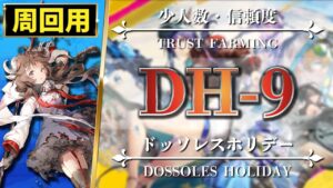【アークナイツ】周回用：DH-9（少人数・信頼度）簡単4名編成【Arknights | ドッソレスホリデー】