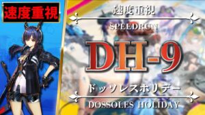 【アークナイツ】速度重視：DH-9（周回用・少人数・信頼度）スピードラン【Arknights | ドッソレスホリデー】
