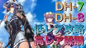 【アークナイツ】DH-9に挑むその前に　DH-7　DH-8攻略例【Arknights | ドッソレスホリデー】