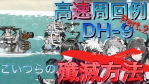 【アークナイツ】DH-9の高速周回法案Part.2【Arknights | ドッソレスホリデー】
