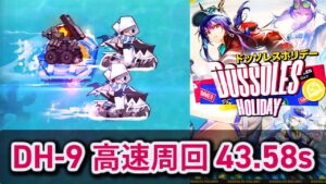 【DH-9/Speedrun】初期ラベルのみ、抜刀〆簡単超高速周回 ドッソレスホリデーラベル掘り最速 /Arknights Label Speedrun 43.58s