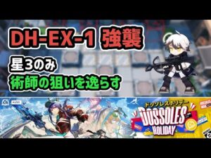 【アークナイツ】ドッソレスホリデー DH-EX-1強襲 星3のみ 低レア攻略【Arknights/明日方舟】