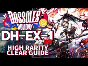 【アークナイツ】DH-EX-1(通常/強襲)「ドッソレス・ホリデー」 高レア 楽して クリア例【明日方舟/Arknights/명일방주】