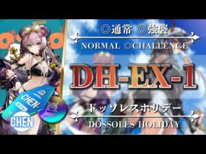 【アークナイツ】DH-EX-1（◎通常◎強襲）簡単：低レア編成【Arknights | ドッソレスホリデー】