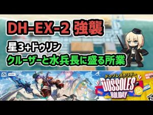 【アークナイツ】ドッソレスホリデー DH-EX-2強襲 星3+ドゥリン 低レア攻略【Arknights/明日方舟】