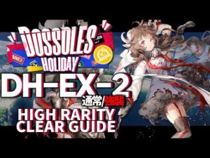 【アークナイツ】DH-EX-2(通常/強襲)「ドッソレス・ホリデー」 高レア 楽して クリア例【明日方舟/Arknights/명일방주】