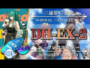 【アークナイツ】DH-EX-2（◎通常◎強襲）簡単：低レア編成【Arknights | ドッソレスホリデー】