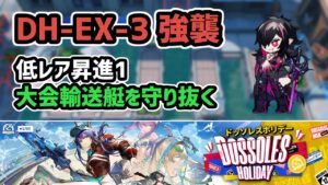 【アークナイツ】ドッソレスホリデー DH-EX-3強襲 低レア昇進1 大会輸送艇を守り抜く【Arknights/明日方舟】