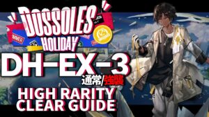 【アークナイツ】DH-EX-3(通常/強襲)「ドッソレス・ホリデー」 高レア 楽して クリア例【明日方舟/Arknights/명일방주】