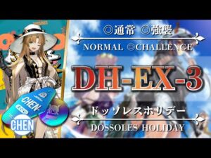 【アークナイツ】DH-EX-3（◎通常◎強襲）簡単：低レア編成【Arknights | ドッソレスホリデー】
