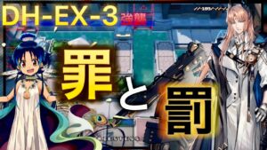 【アークナイツ】罪と罰　　DH-EX-3強襲【Arknights | ドッソレスホリデー】