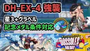 【アークナイツ】ドッソレスホリデー DH-EX-4強襲 星3+グラベル 記念メダル条件込み 低レア攻略【Arknights/明日方舟】