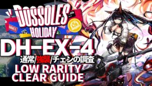 【アークナイツ】DH-EX-4(通常/強襲/チェンの調査手帳)「ドッソレス・ホリデー」 低レア + ブレイズ クリア例【明日方舟/Arknights/명일방주】
