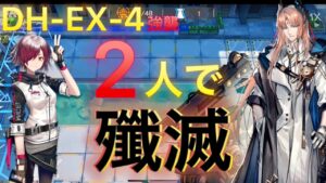 【アークナイツ】パッセンジャー＆エクシア　DH-EX-4強襲【Arknights | ドッソレスホリデー】
