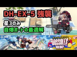 【アークナイツ】ドッソレスホリデー DH-EX-5強襲 星3のみ 自爆ボートの最適解 低レア攻略【Arknights/明日方舟】
