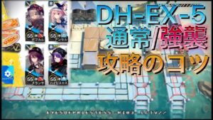 【アークナイツ】DH-EX-5通常/強襲　攻略のポイント【Arknights | ドッソレスホリデー】
