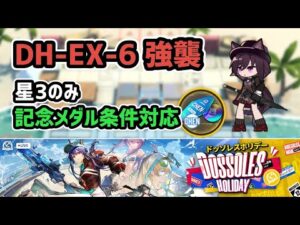 【アークナイツ】ドッソレスホリデー DH-EX-6強襲 星3のみ 記念メダル条件対応 低レア攻略【Arknights/明日方舟】
