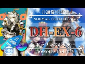 【アークナイツ】DH-EX-6（◎調査手帳◎通常◎強襲）簡単：ケルシー + 低レア編成【Arknights | ドッソレスホリデー】