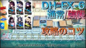 【アークナイツ】DH-EX-6通常/強襲　攻略のポイント【Arknights | ドッソレスホリデー】