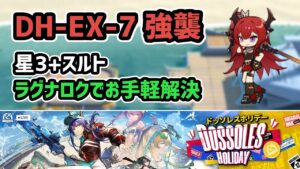 【アークナイツ】ドッソレスホリデー DH-EX-7強襲 星3+スルト ラグナロクでお手軽解決 低レア攻略【Arknights/明日方舟】