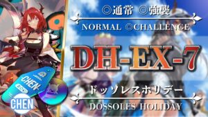 【アークナイツ】DH-EX-7（◎通常◎強襲）簡単：スルト + 低レア編成【Arknights | ドッソレスホリデー】