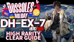 【アークナイツ】DH-EX-7(通常/強襲)「ドッソレス・ホリデー」 高レア 楽して クリア例【明日方舟/Arknights/명일방주】