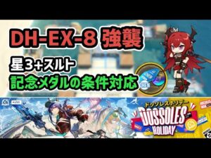 【アークナイツ】ドッソレスホリデー DH-EX-8強襲 星3+スルト 記念メダル条件対応 低レア攻略【Arknights/明日方舟】