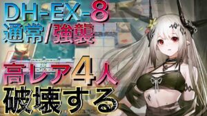 【アークナイツ】DH-EX-8通常/強襲　お手軽高レア4人でステージ破壊【Arknights | ドッソレスホリデー】