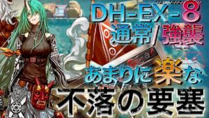 【アークナイツ】DH-EX-8通常/強襲　ほぼ置くだけド安定　高レア5人【Arknights | ドッソレスホリデー】