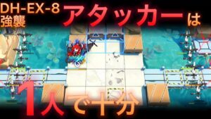 【アークナイツ】アタッカーは私一人だけで十分だ　DH-EX-8強襲【Arknights | ドッソレスホリデー】