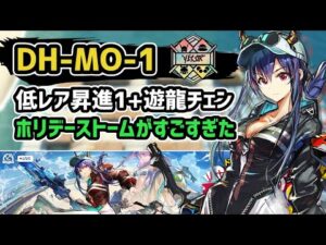 【アークナイツ】ドッソレスホリデー DH-MO-1 低レア昇進1+遊龍チェン 勲章対応 殲滅作戦【Arknights/明日方舟】