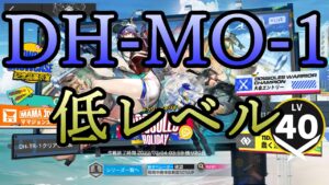 【アークナイツ】DH-MO-1を低レベルで遊んでいく