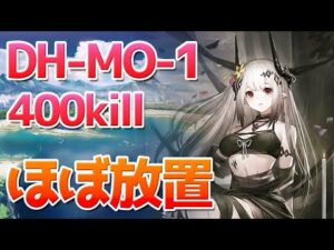 DH-MO-1 ほぼ放置で400体撃破【アークナイツ / 明日方舟 / ARKNIGHTS】